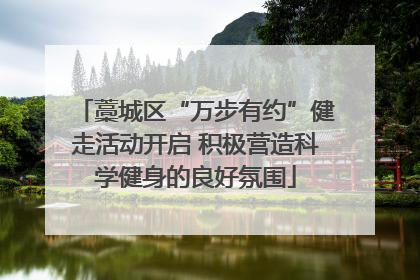 藁城区“万步有约”健走活动开启 积极营造科学健身的良好氛围