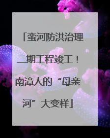 蛮河防洪治理二期工程竣工!南漳人的“母亲河”大变样