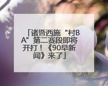 诸暨西施“村BA”第二赛段即将开打！《90早新闻》来了