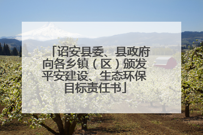 诏安县委、县政府向各乡镇（区）颁发平安建设、生态环保目标责任书