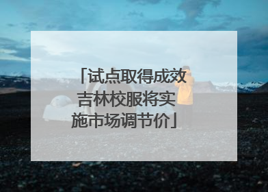 试点取得成效 吉林校服将实施市场调节价