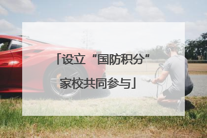设立“国防积分” 家校共同参与