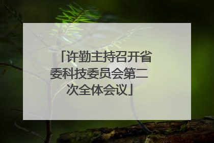 许勤主持召开省委科技委员会第二次全体会议