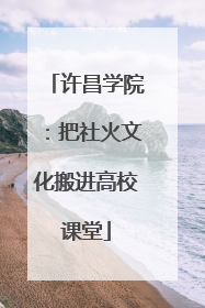 许昌学院：把社火文化搬进高校课堂