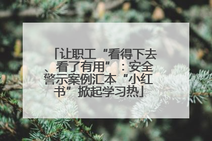 让职工“看得下去、看了有用”：安全警示案例汇本“小红书”掀起学习热
