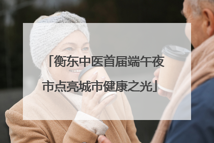 衡东中医首届端午夜市点亮城市健康之光