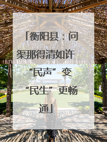 衡阳县：问渠那得清如许 “民声”变“民生”更畅通