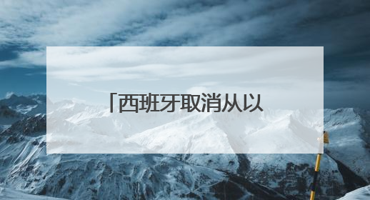 西班牙取消从以色列企业购买导弹的相关计划