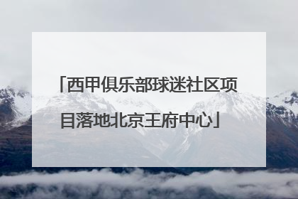 西甲俱乐部球迷社区项目落地北京王府中心