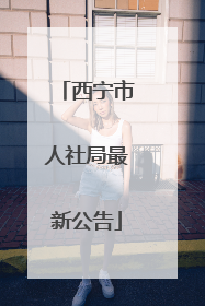 西宁市人社局最新公告