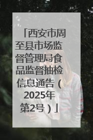 西安市周至县市场监督管理局食品监督抽检信息通告（2025年第2号）