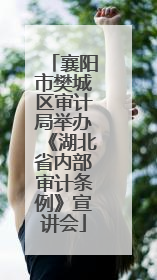 襄阳市樊城区审计局举办《湖北省内部审计条例》宣讲会