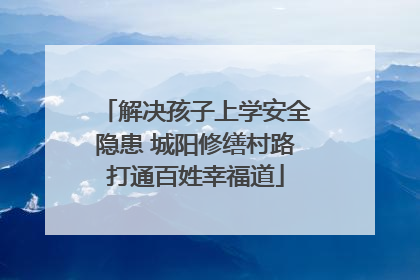 解决孩子上学安全隐患 城阳修缮村路打通百姓幸福道