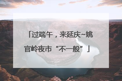过端午，来延庆~姚官岭夜市“不一般”