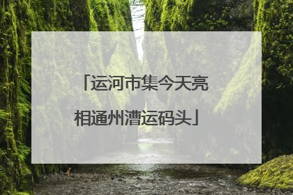 运河市集今天亮相通州漕运码头