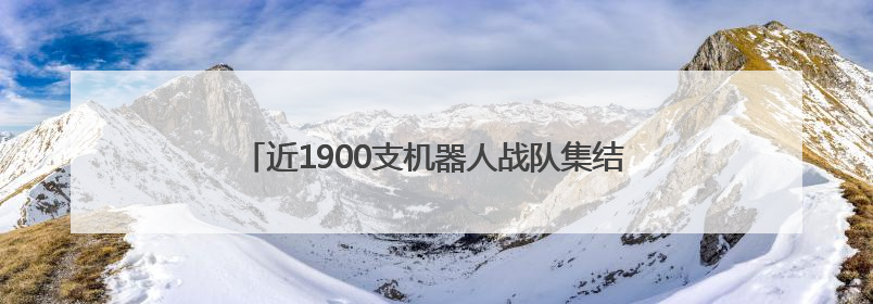近1900支机器人战队集结光谷，比拼罚点球、障碍跑