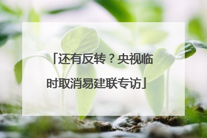 还有反转？央视临时取消易建联专访