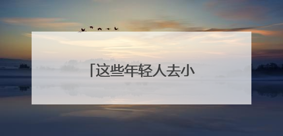 这些年轻人去小镇当“戏漂”