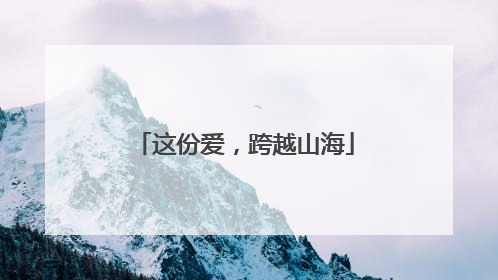 这份爱，跨越山海