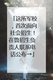 这所军校，首次面向社会招生！在鲁招生负责人联系电话公布→