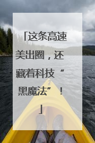 这条高速美出圈，还藏着科技“黑魔法”！