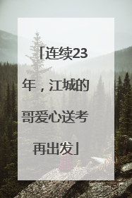连续23年，江城的哥爱心送考再出发