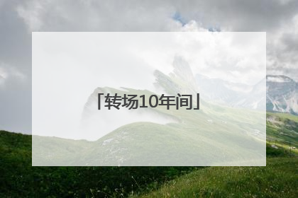 转场10年间
