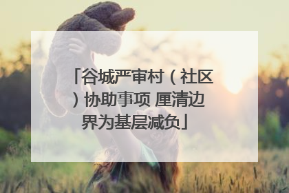 谷城严审村（社区）协助事项 厘清边界为基层减负
