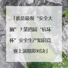 谁是最强“安全大脑”？第四届“杭环杯”安全生产知识竞赛上演精彩对决