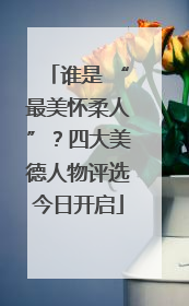 谁是 “最美怀柔人”？四大美德人物评选今日开启