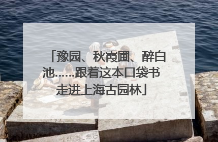 豫园、秋霞圃、醉白池……跟着这本口袋书走进上海古园林