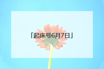 起床号6月7日