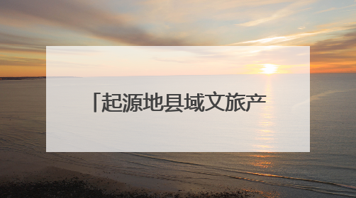 起源地县域文旅产业高质量发展赋能工程业务交流会及商丘首站启动 为全国文旅高质量发展注入强劲动能
