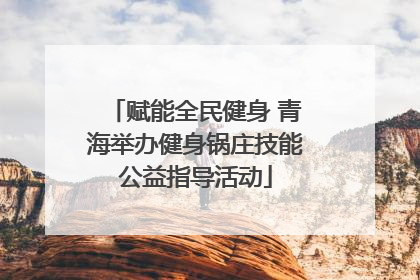 赋能全民健身 青海举办健身锅庄技能公益指导活动
