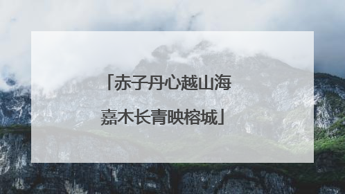 赤子丹心越山海 嘉木长青映榕城