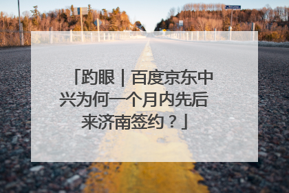 趵眼｜百度京东中兴为何一个月内先后来济南签约？