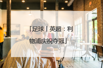 足球丨英超：利物浦庆祝夺冠