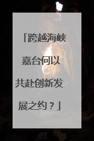 跨越海峡 嘉台何以共赴创新发展之约？