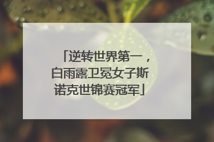 逆转世界第一，白雨露卫冕女子斯诺克世锦赛冠军