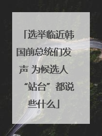 选举临近韩国前总统们发声 为候选人“站台”都说些什么