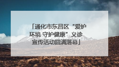 通化市东昌区“爱护环境 守护健康”义诊宣传活动圆满落幕