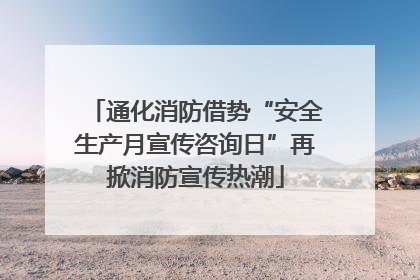 通化消防借势“安全生产月宣传咨询日”再掀消防宣传热潮