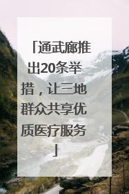 通武廊推出20条举措，让三地群众共享优质医疗服务