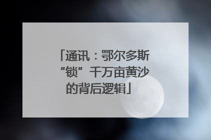 通讯：鄂尔多斯“锁”千万亩黄沙的背后逻辑
