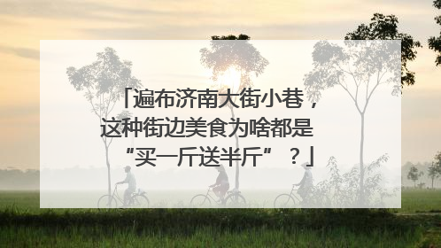 遍布济南大街小巷，这种街边美食为啥都是“买一斤送半斤”？