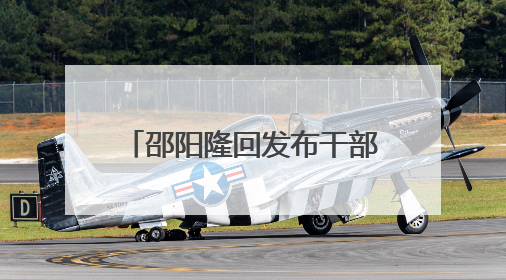 邵阳隆回发布干部任前公示，其中三名“95后”干部拟任副科级领导，均系硕士选调生
