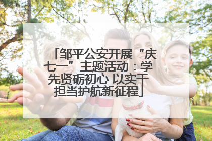 邹平公安开展“庆七一”主题活动：学先贤砺初心 以实干担当护航新征程