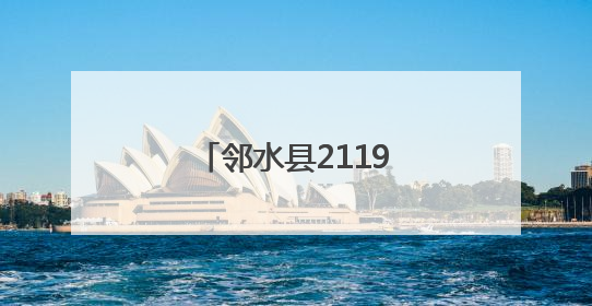 邻水县2119名农村学校高考考生顺利抵达考点
