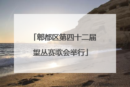 郫都区第四十二届望丛赛歌会举行