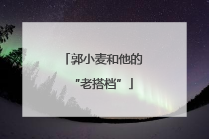 郭小麦和他的“老搭档”
